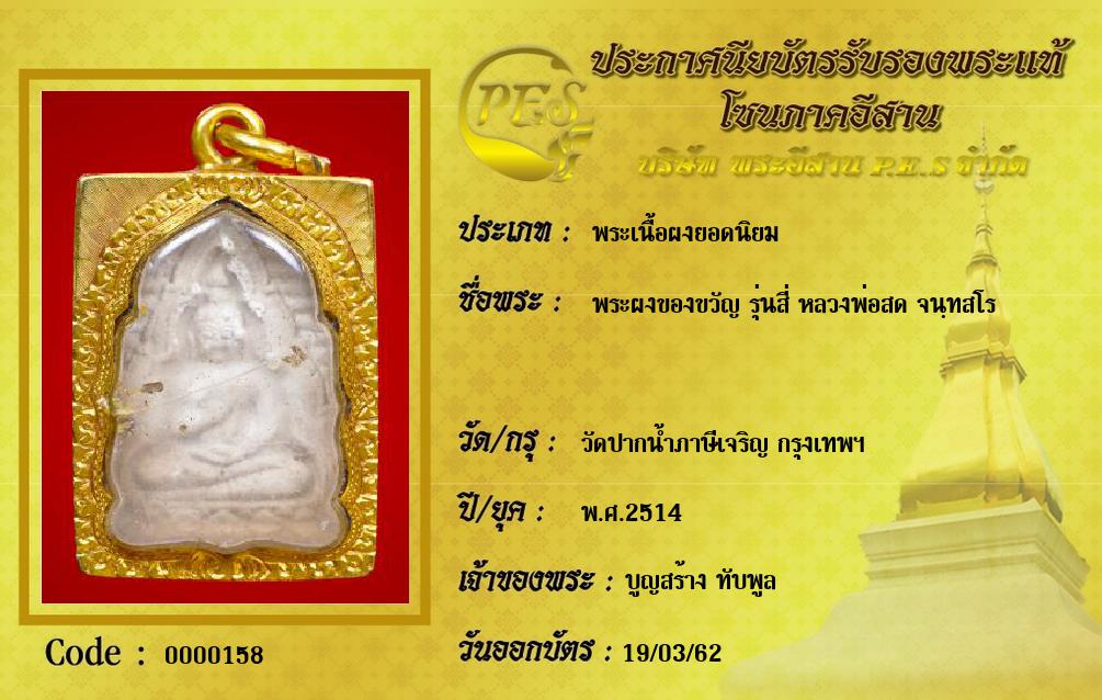 พระผงของขวัญ รุ่นสี่ หลวงพ่อสด จนฺทสโร