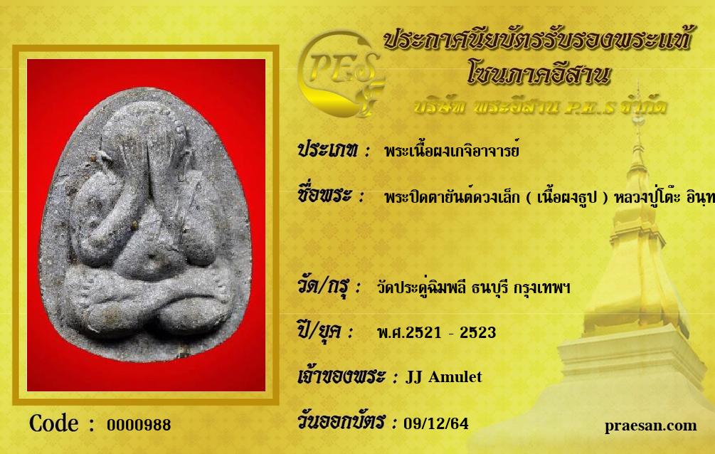 พระปิดตายันต์ดวงเล็ก ( เนื้อผงธูป ) หลวงปู่โต๊ะ อินฺทสุวณฺโณ