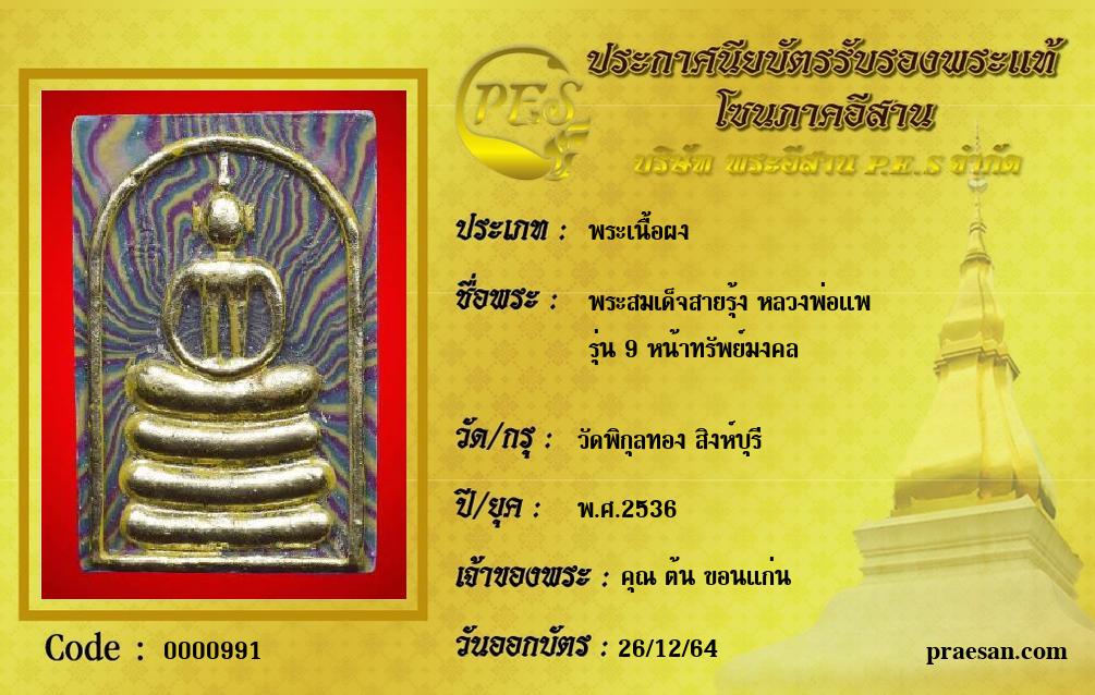 พระสมเด็จสายรุ้ง หลวงพ่อแพ
รุ่น 9 หน้าทรัพย์มงคล