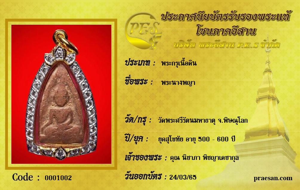 พระนางพญา 
