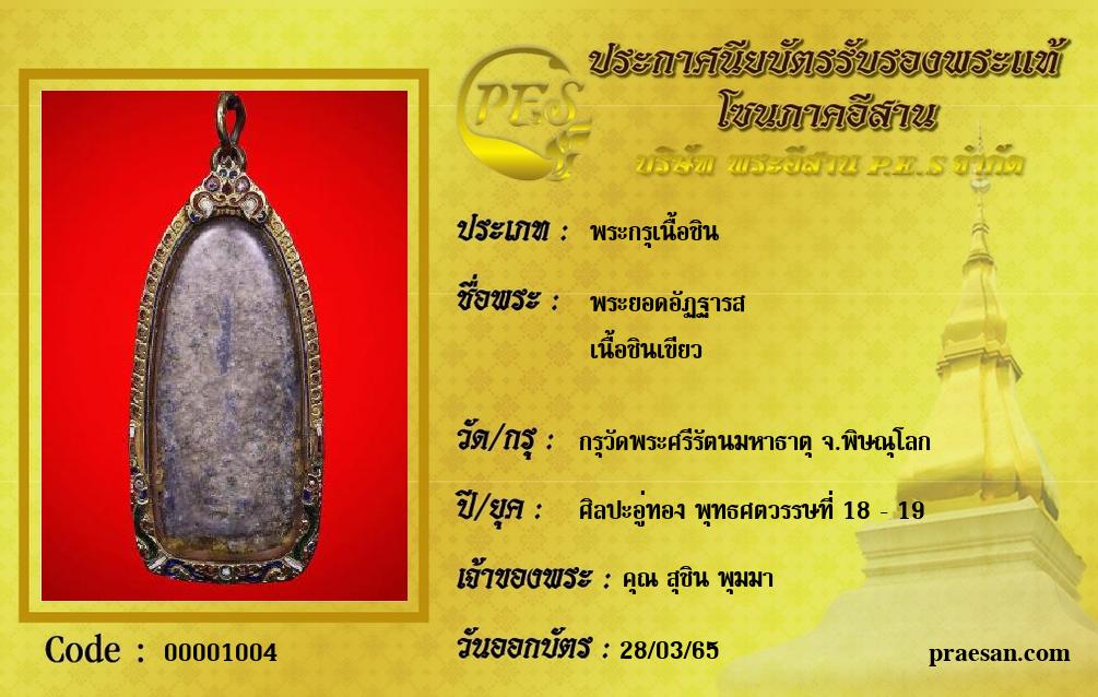 พระยอดอัฏฐารส
เนื้อชินเขียว