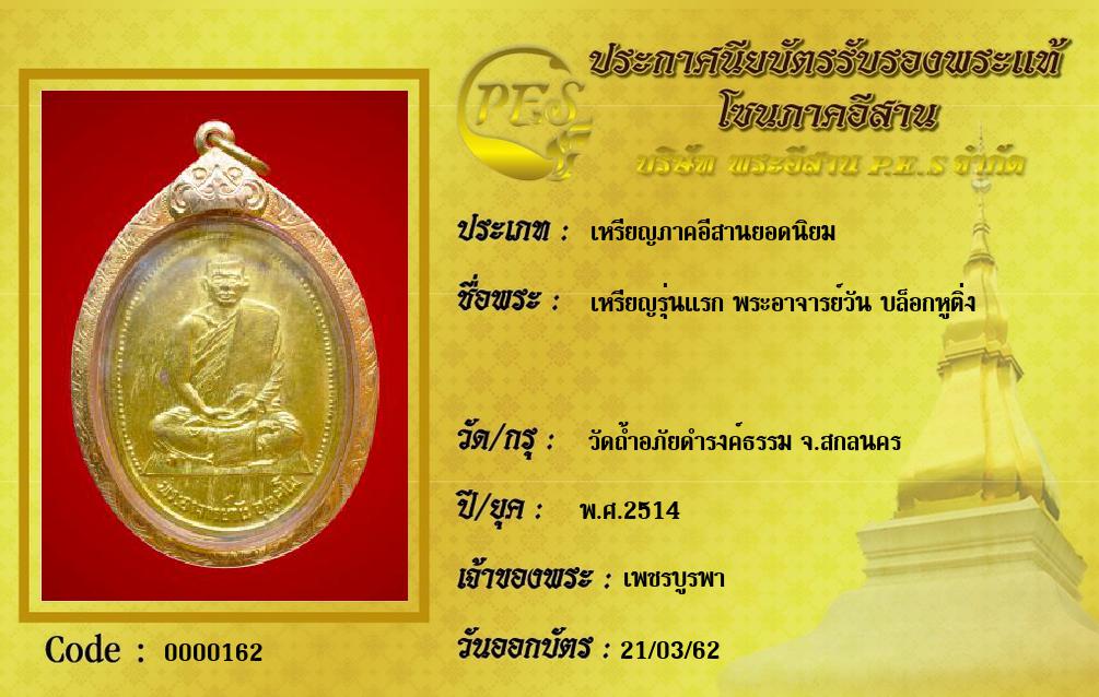 เหรียญรุ่นแรก พระอาจารย์วัน บล็อกหูติ่ง