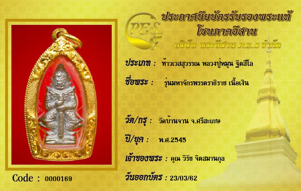  รุ่นมหาจักรพรรตราธิราช เนื้อเงิน