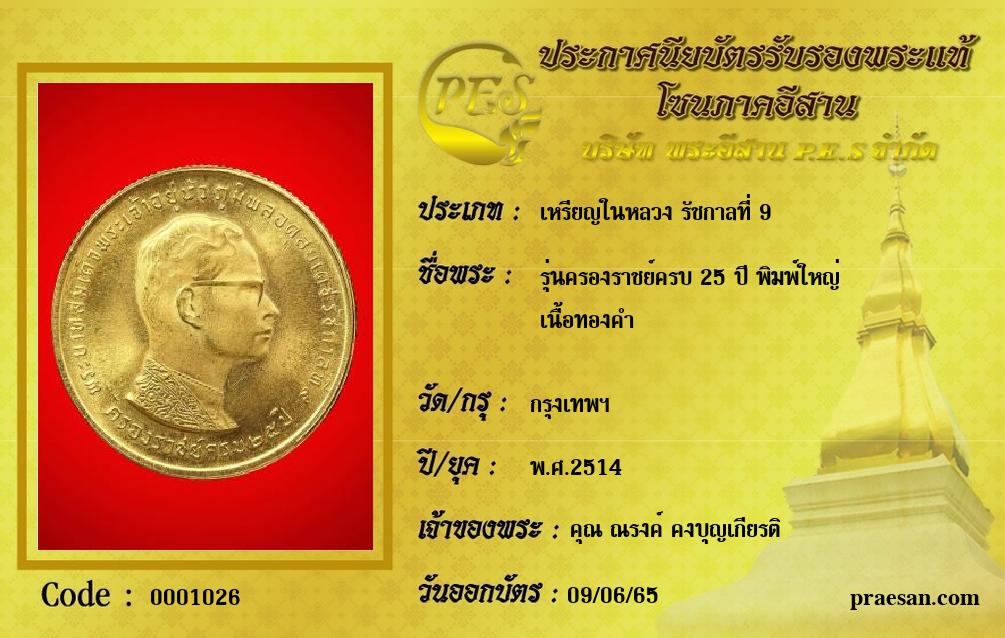 รุ่นครองราชย์ครบ 25 ปี พิมพ์ใหญ่
เนื้อทองคำ