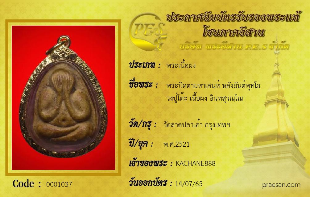 พระปิดตามหาเสน่ห์ หลังยันต์พุทโธ
วงปู่โต๊ะ เนื้อผง อินฺทสุวณฺโณ