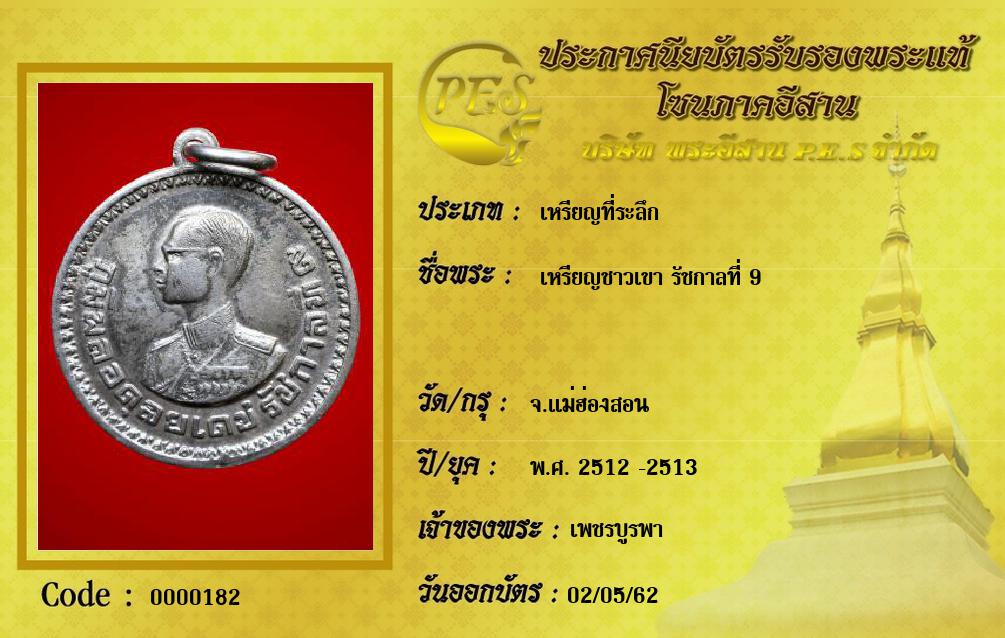 เหรียญชาวเขา รัชกาลที่ 9