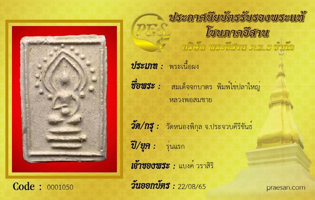  สมเด็จจกบาตร  พิมพ์ไข่ปลาใหญ่
หลวงพ่อสมชาย 