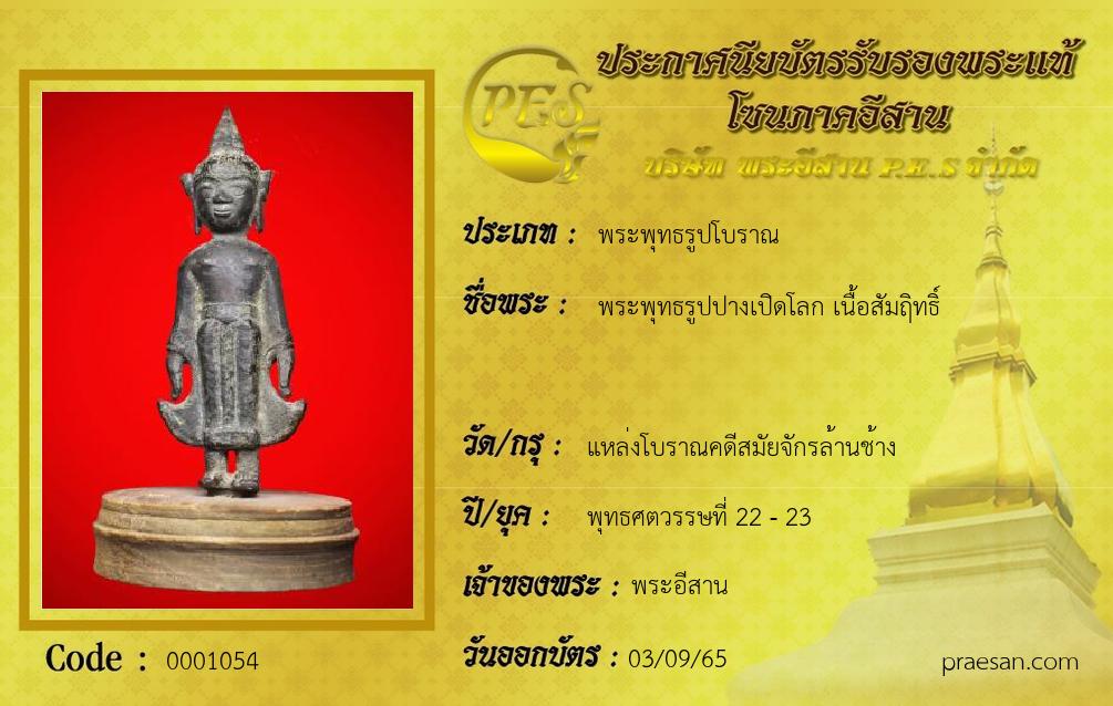 พระพุทธรูปปางเปิดโลก เนื้อสัมฤิทธิ์