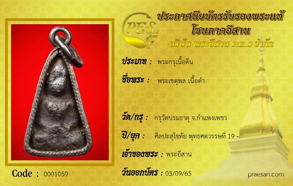 พระเชตุพล เนื้อดำ