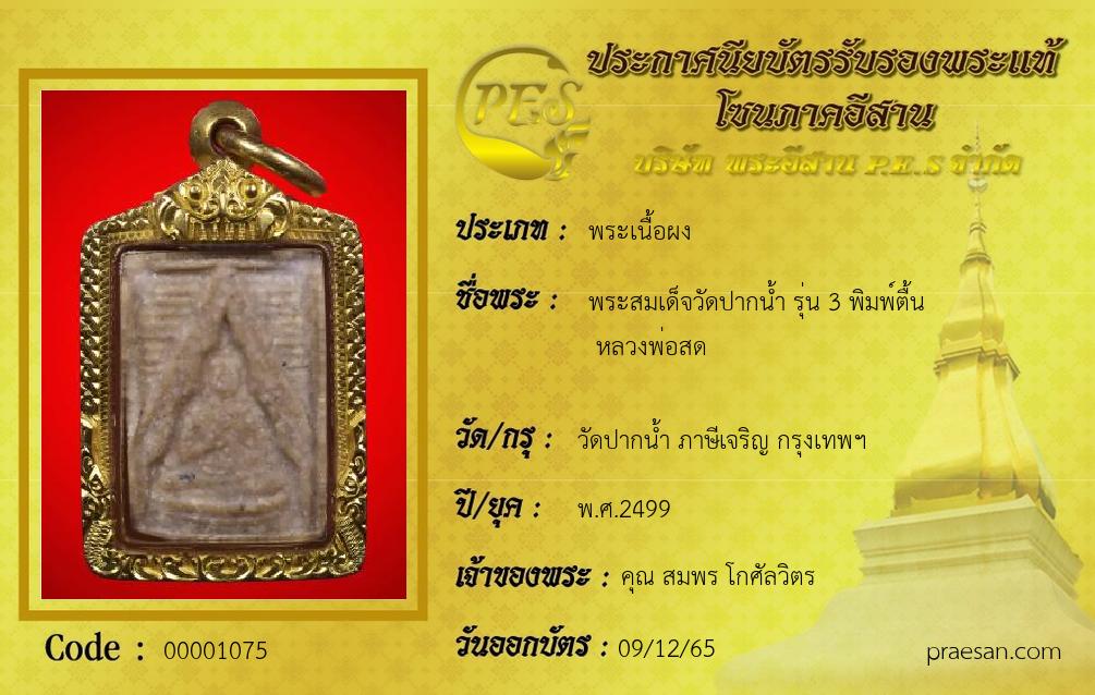 พระสมเด็จวัดปากน้ำ รุ่น 3 พิมพ์ตื้น
 หลวงพ่อสด