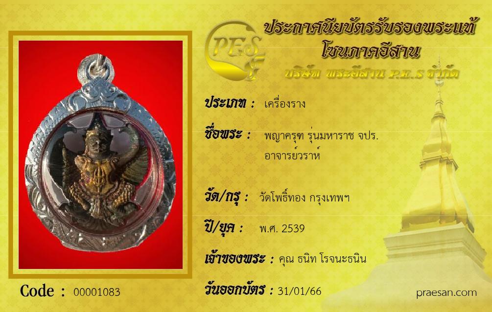 พญาครุฑ รุ่นมหาราช จปร.
อาจารย์วราห์