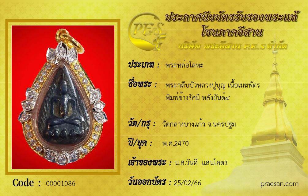 พระกลีบบัวหลวงปูบุญ เนื้อเมฆพัตร
พิมพ์ข้างรัศมี หลังยันต์๔