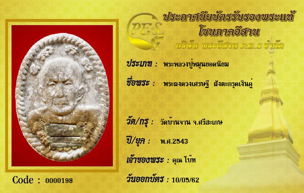 พระผงดวงเศรษฐี  ฝังตะกรุดเงินคู่