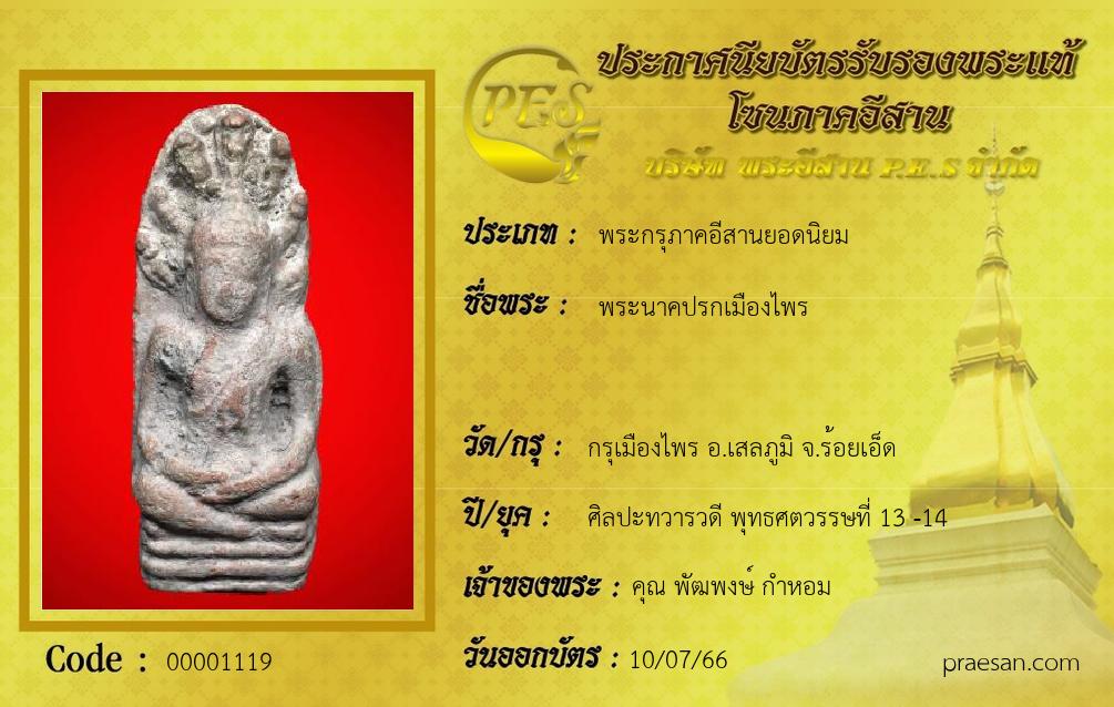 พระนาคปรกเมืองไพร