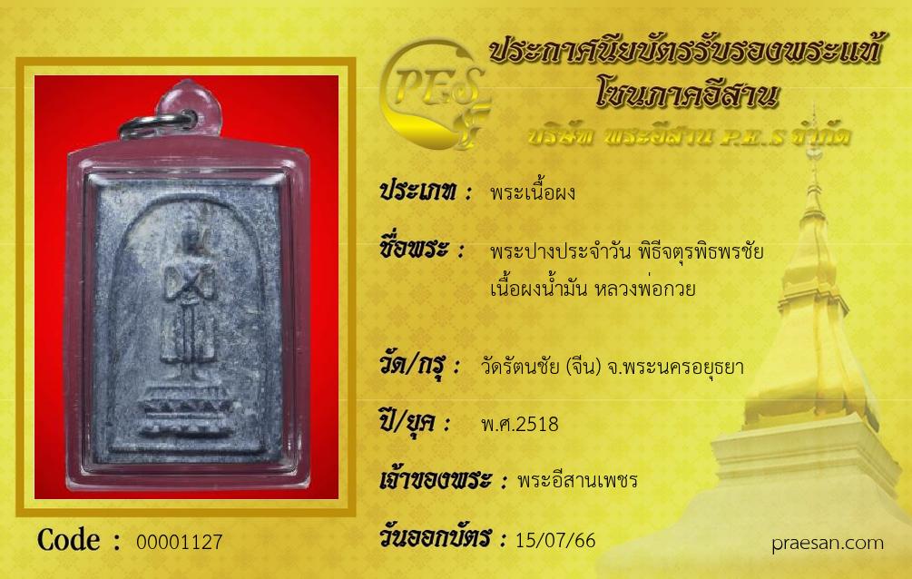 พระปางประจำวัน พิธีจตุรพิธพรชัย
เนื้อผงน้ำมัน หลวงพ่อกวย