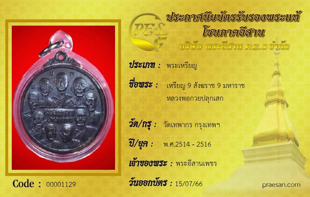 เหรียญ 9 สังฆราช 9 มหาราช
หลวงพ่อกวยปลุกเสก
