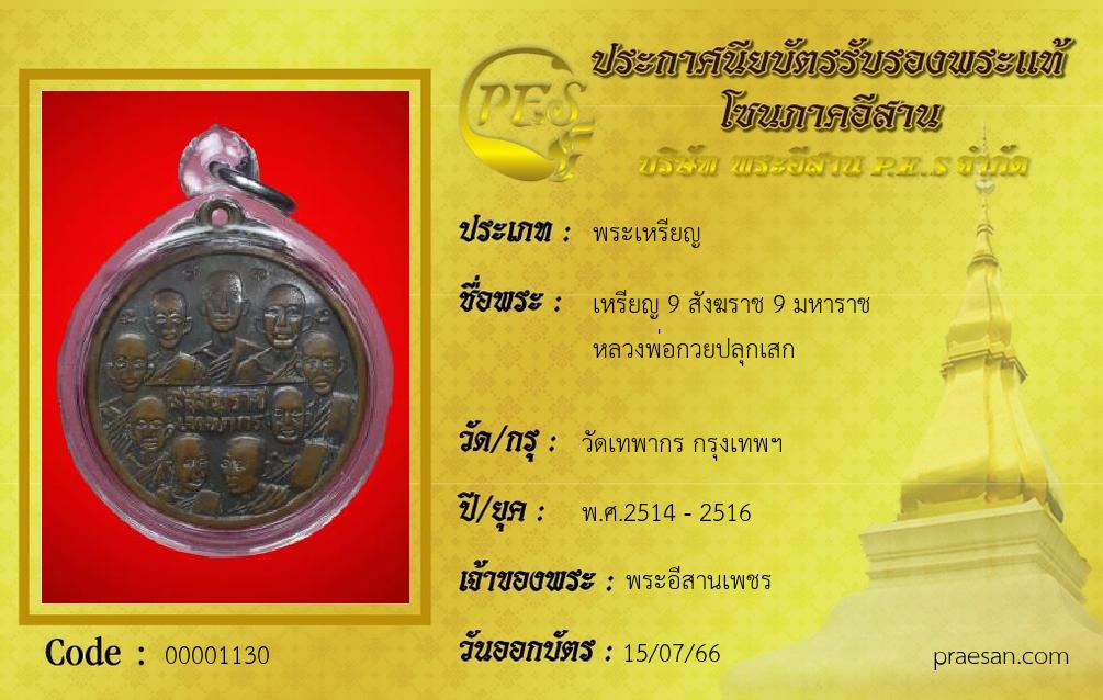 เหรียญ 9 สังฆราช 9 มหาราช
หลวงพ่อกวยปลุกเสก