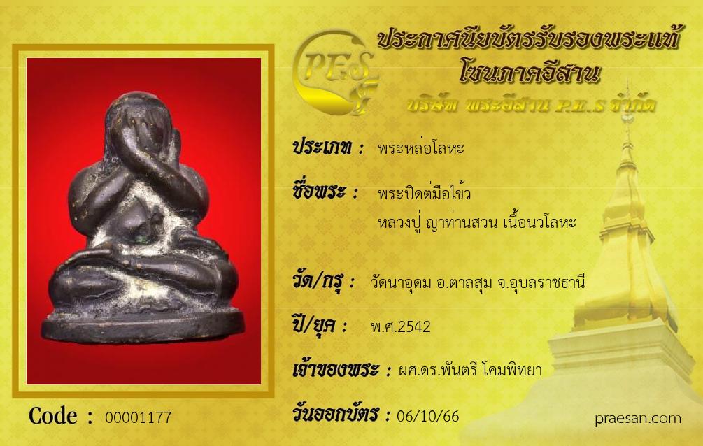 พระปิดต่มือไข้ว
หลวงปู่ ญาท่านสวน เนื้อนวโลหะ