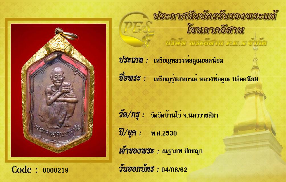 เหรียญรุ่นสหกรณ์ หลวงพ่อคูณ บล็อคนิยม