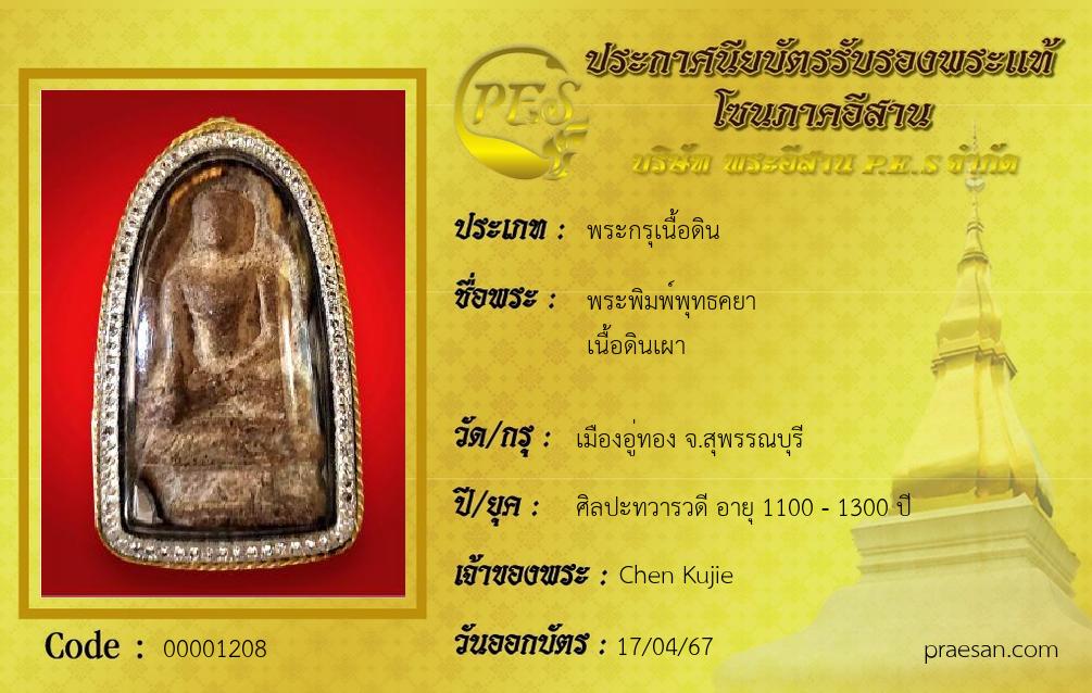 พระพิมพ์พุทธคยา
เนื้อดินเผา