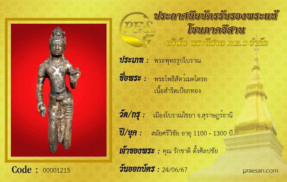 พระโพธิสัตว์เมตไตรย 
เนื้อสำริดเปียกทอง