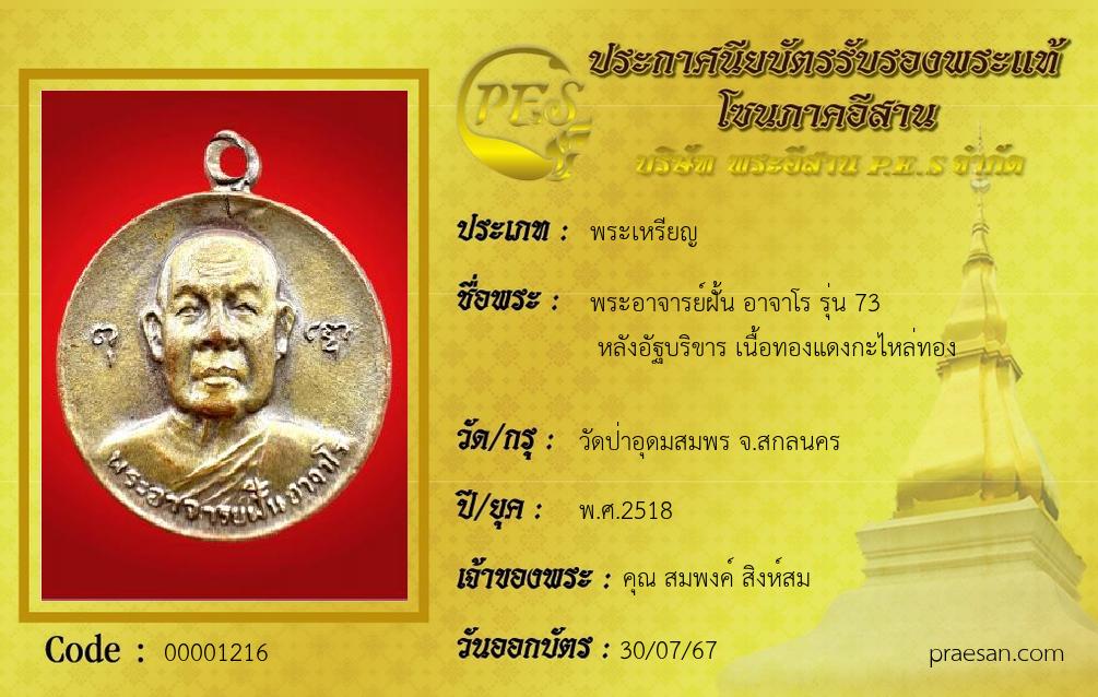 พระอาจารย์ฝั้น อาจาโร รุ่น 73
 หลังอัฐบริขาร เนื้อทองแดงกะไหล่ทอง
