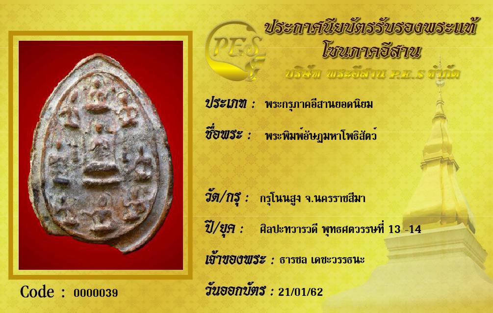 พระพิมพ์อัษฏมหาโพธิสัตว์