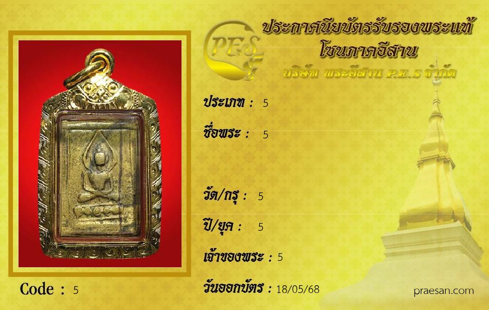 
พิมพ์ประภามณฑลบัวเม็ด
เนื้อทองเหลือง หลังยันต์นูน