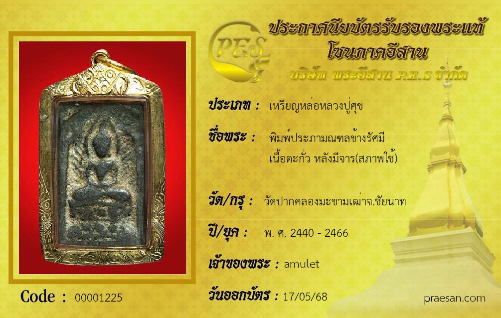 พิมพ์ประภามณฑลข้างรัศมี
เนื้อตะกั่ว หลังมีจาร(สภาพใช้)