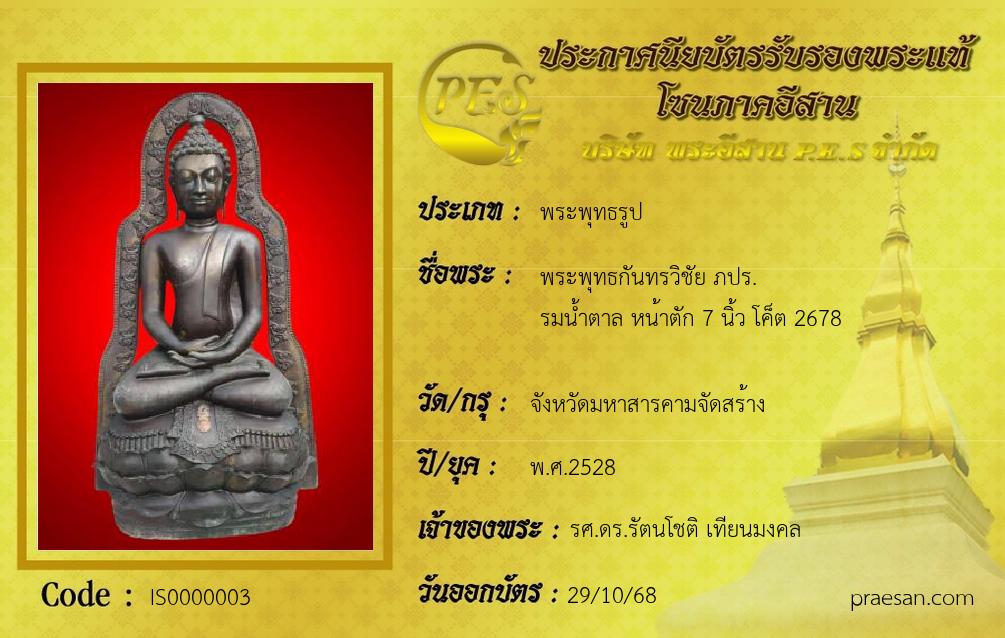 พระพุทธกันทรวิชัย ภปร.
รมน้ำตาล หน้าตัก 7 นิ้ว โค็ต 2678
