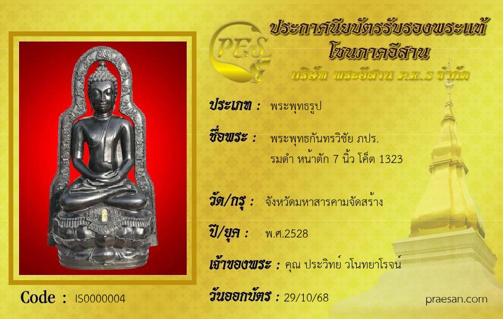 พระพุทธกันทรวิชัย ภปร.
รมดำ หน้าตัก 7 นิ้ว โค็ต 1323
