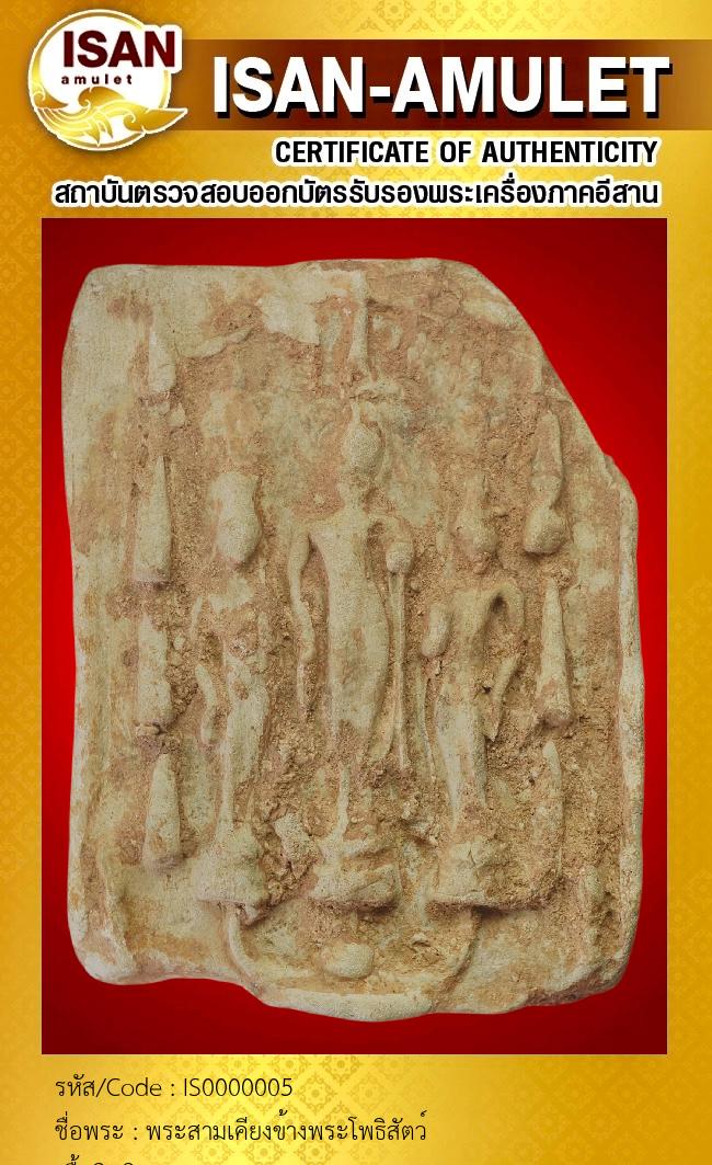 พระสามเคียงข้างพระโพธิสัตว์
เนื้อดินดิบ
