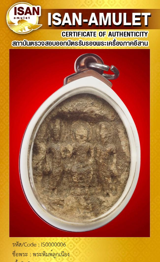 พระพิมพ์ลูกเนียง
เนื้อดินดิบ