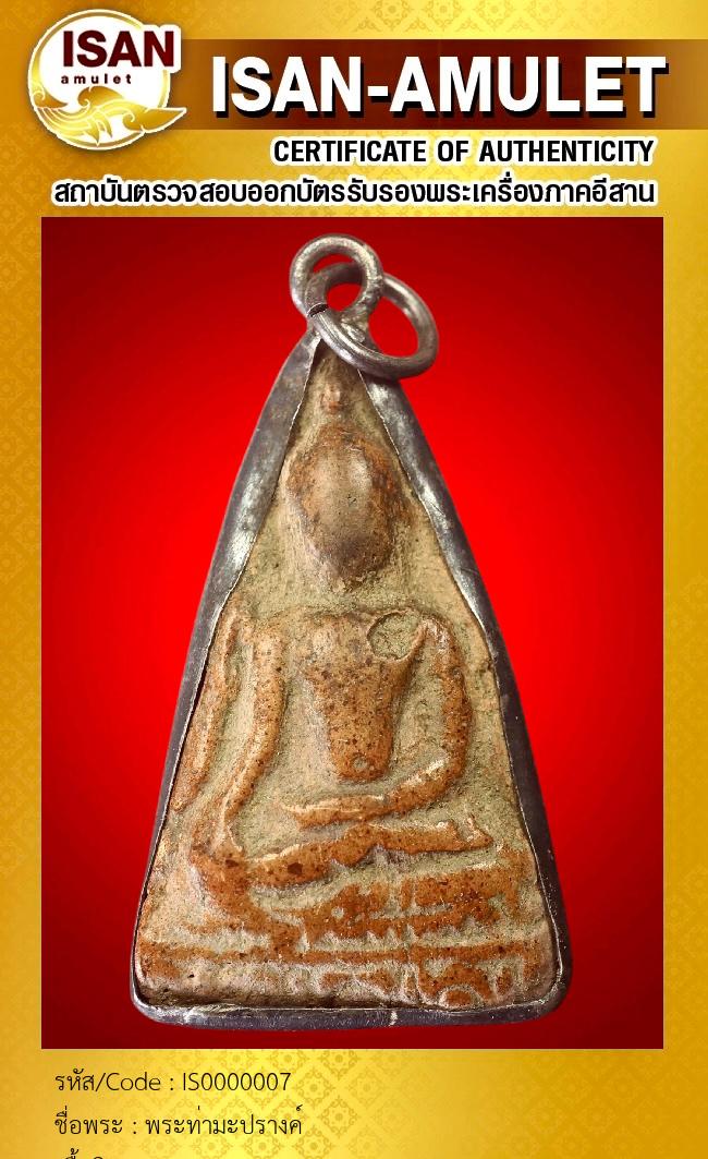 พระท่ามะปรางค์
เนื้อดินเผา