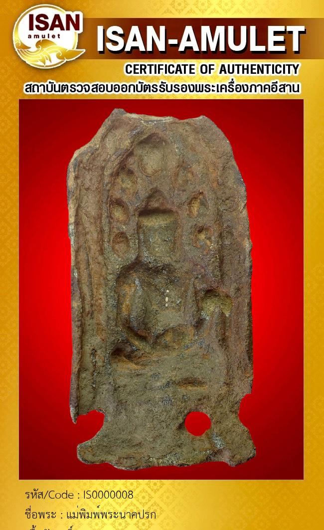 แม่พิมพ์พระนาคปรก
เนื้อสัมฤทธิ์