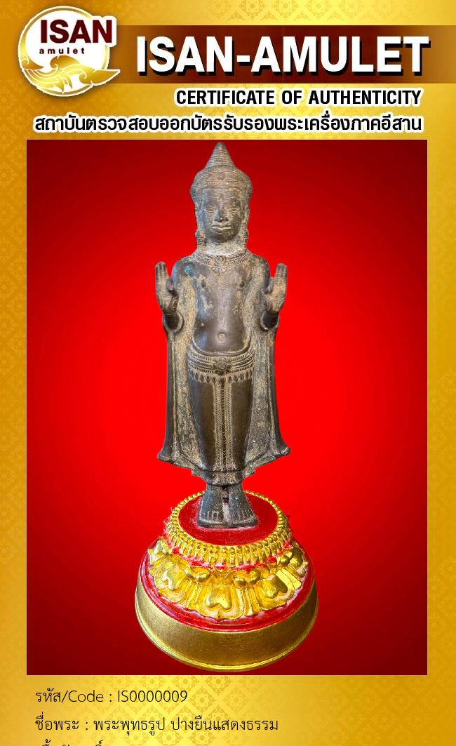 พระพุทธรูป ปางยืนแสดงธรรม
เนื้อสัมฤทธิ์