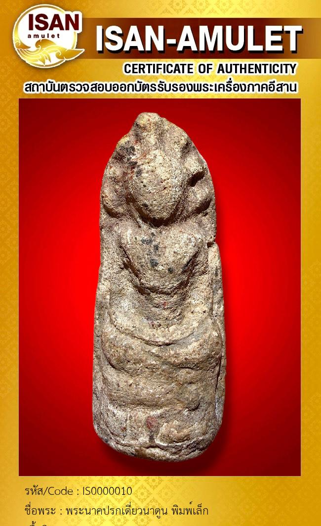 พระนาคปรกเดี่ยวนาดูน พิมพ์เล็ก
เนื้อดินเผา