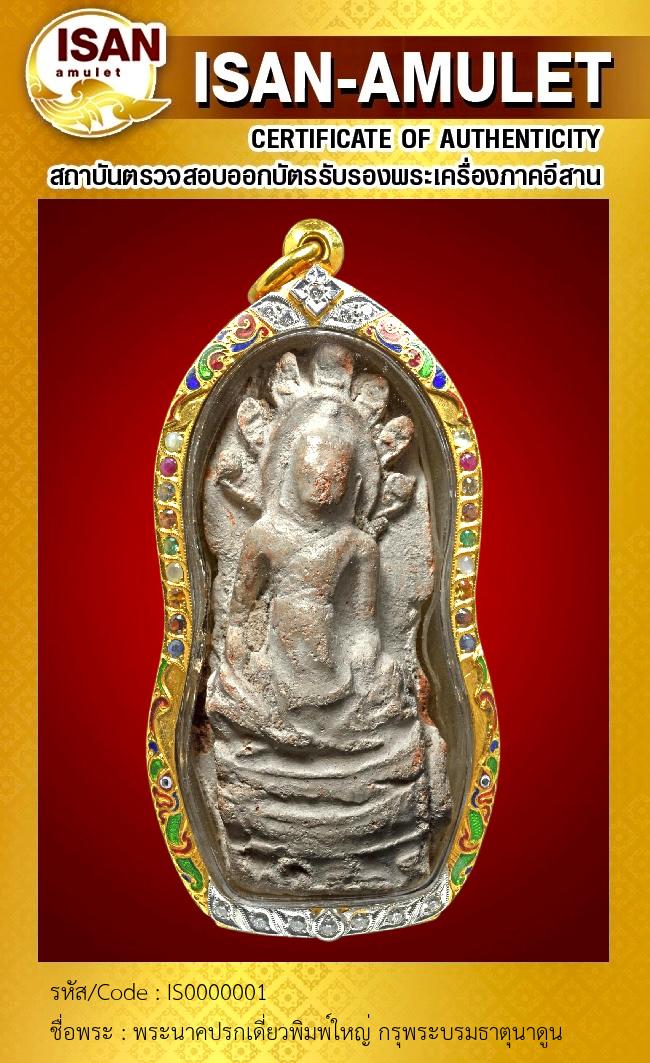 พระนาคปรกเดี่ยวพิมพ์ใหญ่ กรุพระบรมธาตุนาดูน
เนื้อดินเผา