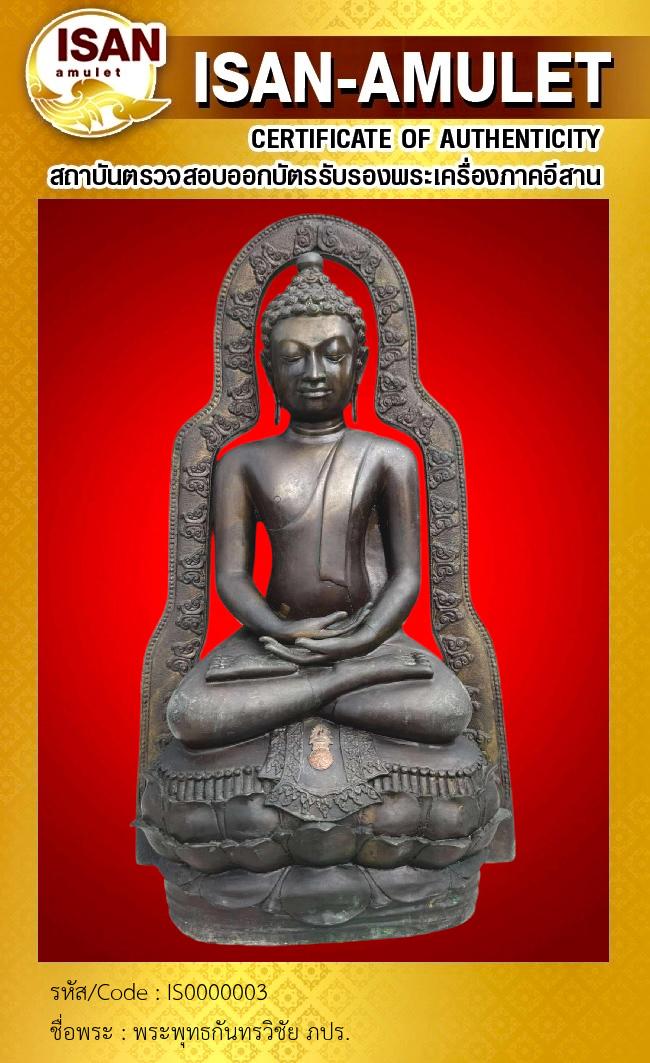 พระพุทธกันทรวิชัย ภปร. 
รมน้ำตาล หน้าตัก 7 นิ้ว โค็ต 2678