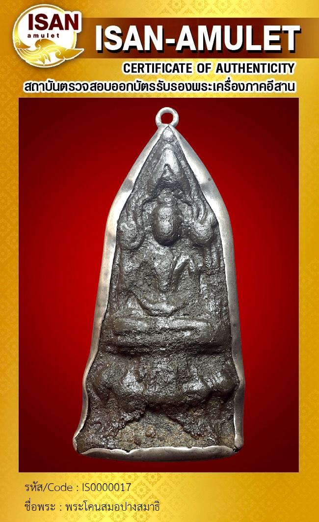 พระโคนสมอปางสมาธิ 
เนื้อชิน