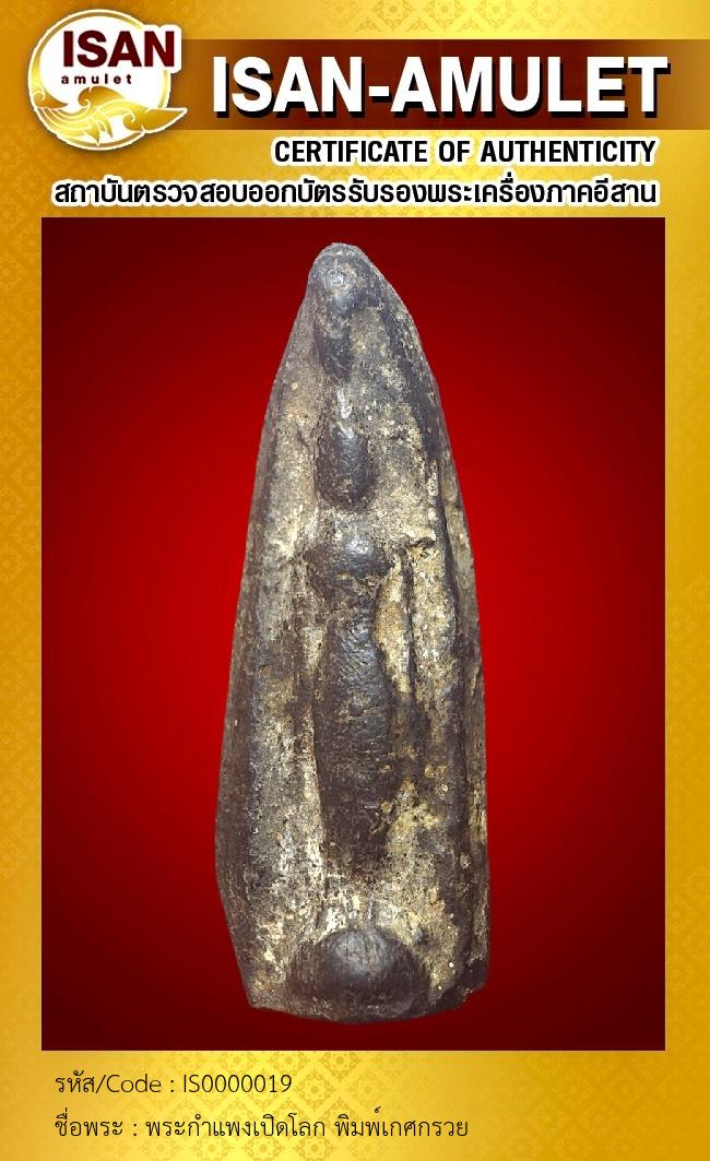 พระกำแพงเปิดโลก พิมพ์เกศกรวย
เนื้อดิน