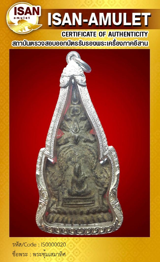 พระซุ้มเสมาทิศ
เนื้อชินเงิน