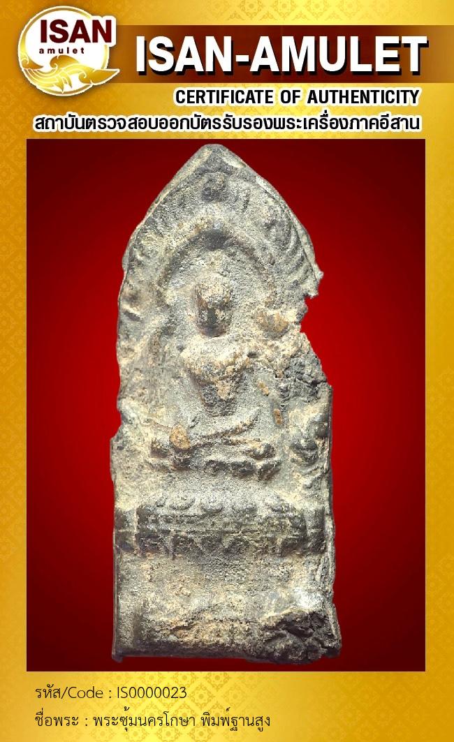 พระซุ้มนครโกษา พิมพ์ฐานสูง