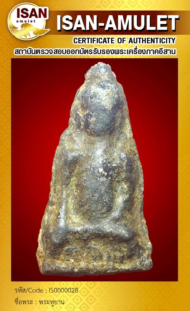 พระหูยาน
เนื้อชินเขียว