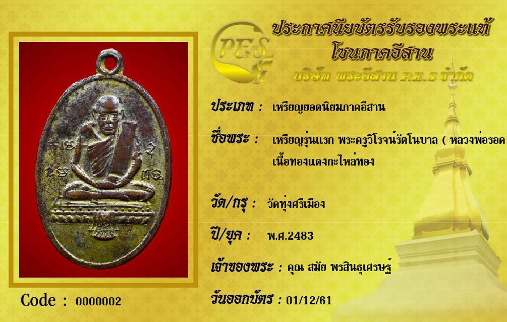 เหรียญรุ่นแรก พระครูวิโรจน์รัตโนบาล ( หลวงพ่อรอด )
เนื้อทองแดงกะไหล่ทอง