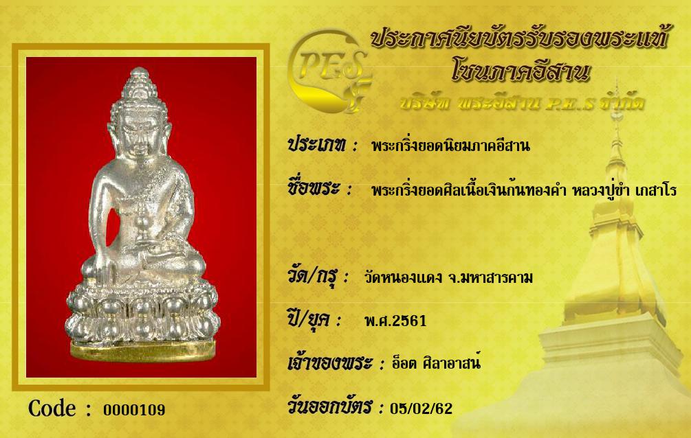 พระกริ่งยอดศิลเนื้อเงินก้นทองคำ หลวงปู่ขำ เกสาโร