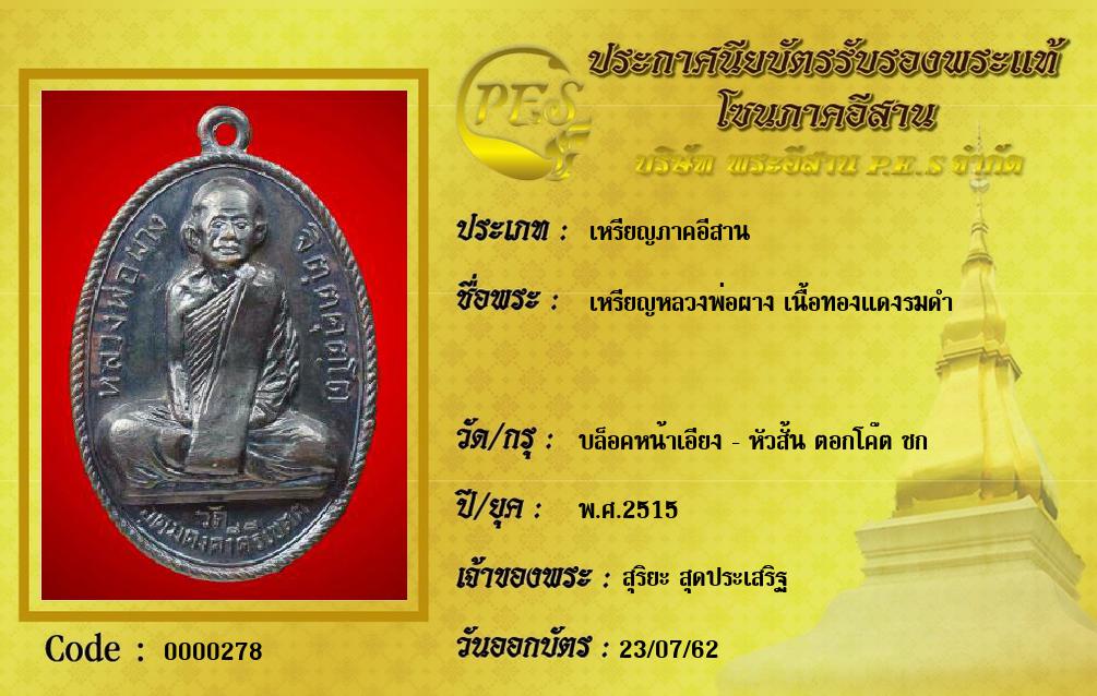 เหรียญหลวงพ่อผาง เนื้อทองแดงรมดำ