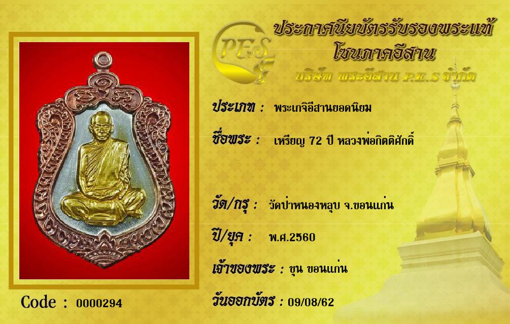 เหรียญ 72 ปี หลวงพ่อกิตติศักดิ์