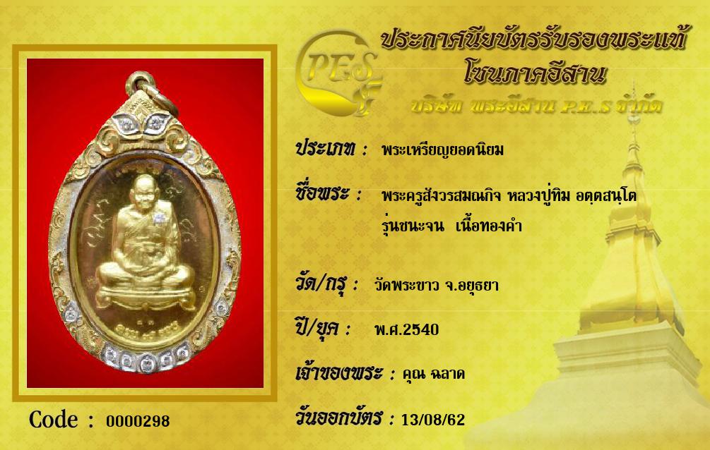 พระครูสังวรสมณกิจ หลวงปู่ทิม อตฺตสนฺโต
รุ่นชนะจน  เนื้อทองคำ