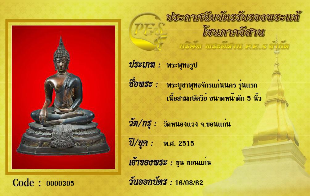 พระบูชาพุทธจักรแก่นนคร รุ่นแรก
เนื้อสามกษัตริย์ ขนาดหน้าตัก 5 นิ้ว 